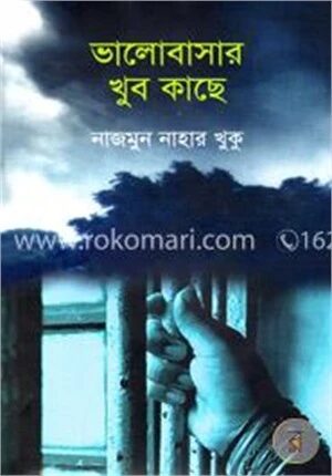 ভালোবাসার খুব কাছে