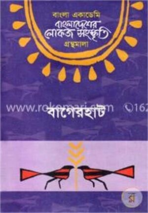 বাংলা একাডেমি বাংলাদেশের লোকজ সংস্কৃতি গ্রন্থমালা : বাগেরহাট