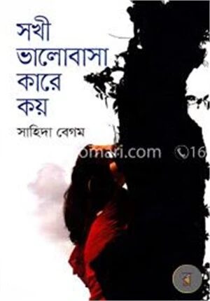 সখী ভালোবাসা কারে কয়