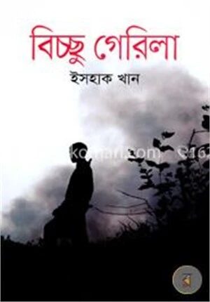 বিচ্ছু গেরিলা