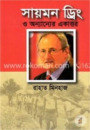 সায়মন ড্রিং ও অন্যান্যের একাত্তর