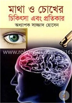 মাথা ও চোখের চিকিৎসা এবং প্রতিকার