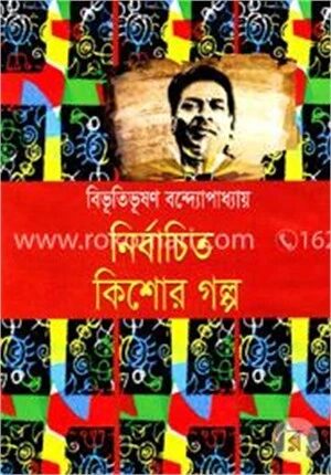 নির্বাচিত কিশোর গল্প