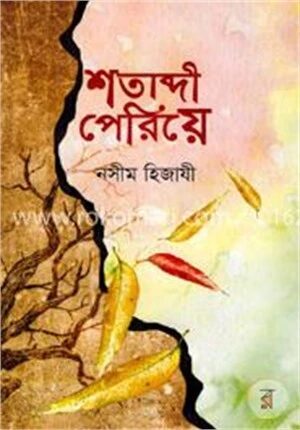 শতাব্দী পেরিয়ে