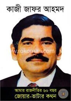 আমার রাজনীতির ৬০ বছর জোয়ার