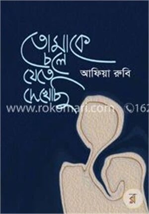 তোমাকে চলে যেতে দেখেছি