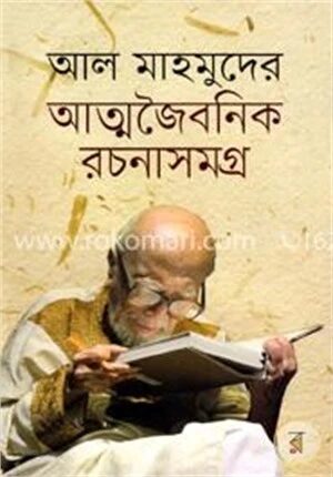 আল মাহমুদের আত্মজৈবনিক রচনাসমগ্র