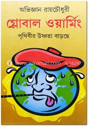 গ্লোবাল ওয়ার্মিং