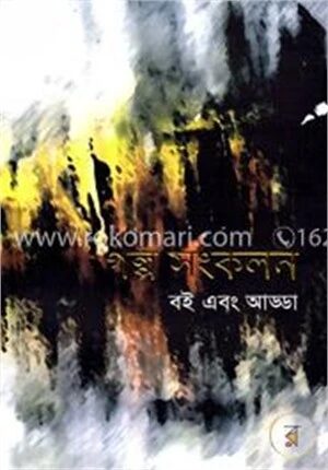 গল্প সংকলন