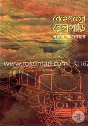 বেহেশতের রেলগাড়ি