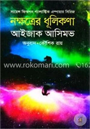 নক্ষত্রের ধূলিকণা