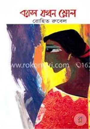 বয়স যখন ষোল