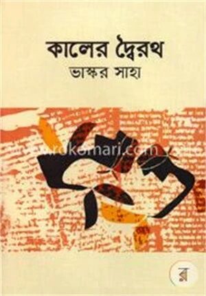 কালের দ্বৈরথ