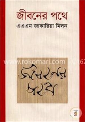 জীবনের পথে