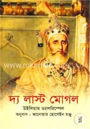 দ্য লাস্ট মোগল