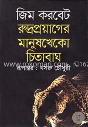 রুদ্রপ্রয়াগের মানুষখেকো চিতাবাঘ