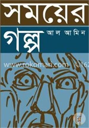 সময়ের গল্প