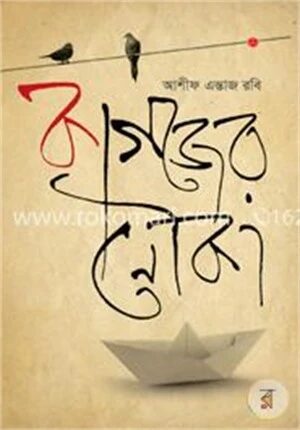 কাগজের নৌকা