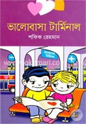 ভালোবাসা টার্মিনাল