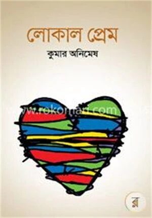 লোকাল প্রেম