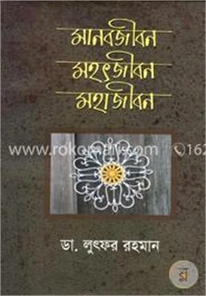 মানবজীবন মহৎজীবন মহাজীবন