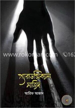 প্যারাডক্সিক্যাল সাজিদ