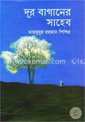 দূর বাগানের সাহেব