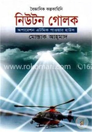 নিউটন গোলক অপারেশন এটমিক পাওয়ার হাউস
