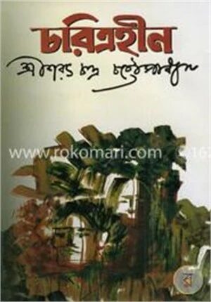 চরিত্রহীন