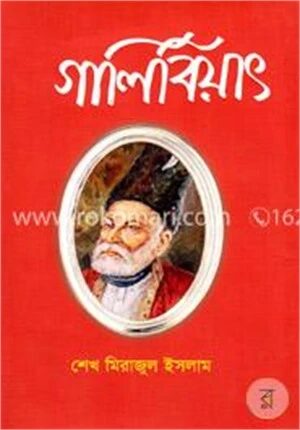 গালিবিয়াৎ