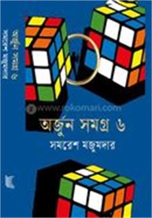 অর্জুন সমগ্র-৬