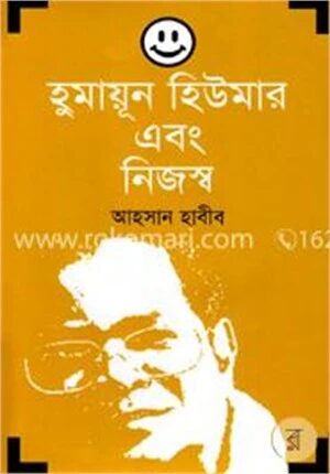হুমায়ূন হিউমার এবং নিজস্ব