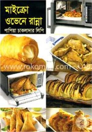 মাইক্রো ওভেনে রান্না