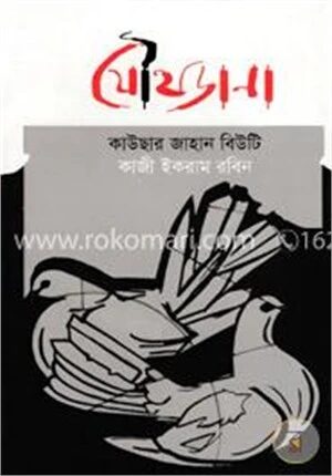 যৌথডানা