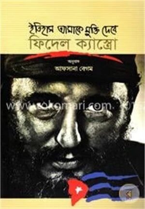 ইতিহাস আমাকে মুক্তি দেবে