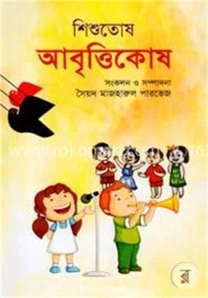 শিশুতোষ আবৃত্তিকোষ