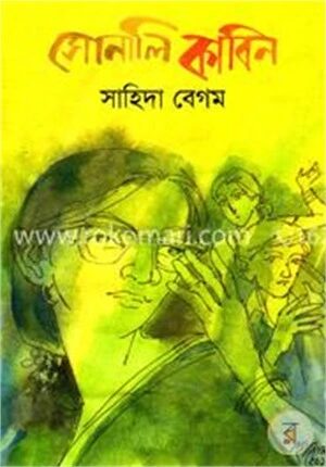 সোনালি কাবিন