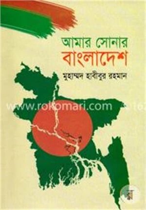 আমার সোনার বাংলাদেশ