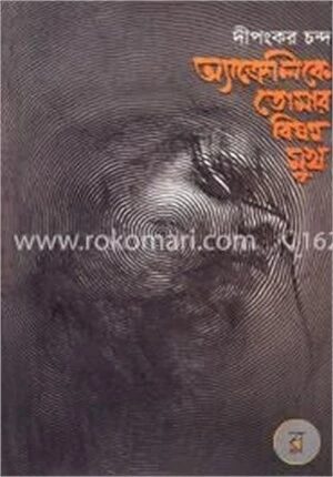 অ্যাক্রেলিকে তোমার বিষন্ন মুখ