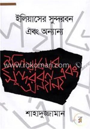 ইলিয়াসের সুন্দরবন এবং অন্যান্য