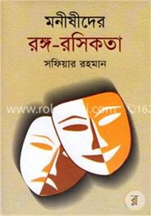 মনীষীদের রঙ্গ