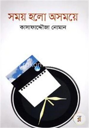 সময় হলো অসময়ে