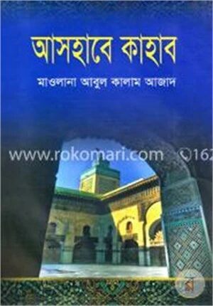 আসহাবে কাহাব
