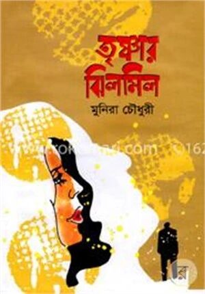তৃষ্ণার ঝিলমিল