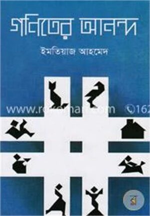 গণিতের আনন্দ
