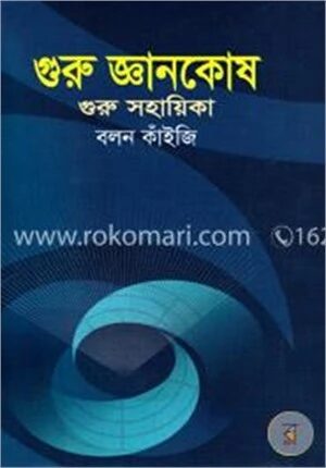 গুরু জ্ঞানকোষ গুরু সহায়িকা