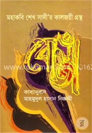 মহাকবি শেখ সাদী’র কালজয়ী গ্রন্থ বোস্তাঁ