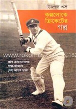 কল্পলোকে ক্রিকেটের গল্প