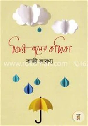 বিষন্ন জলের কারিকা