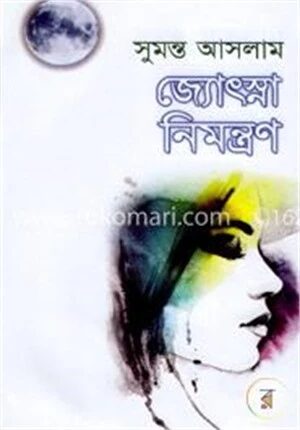 জ্যোৎস্না নিমন্ত্রণ